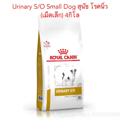 Royal Canin Urinary S/O Small Dog สุนัข โรคนิ่ว เม็ดเล็ก 4 กิโล