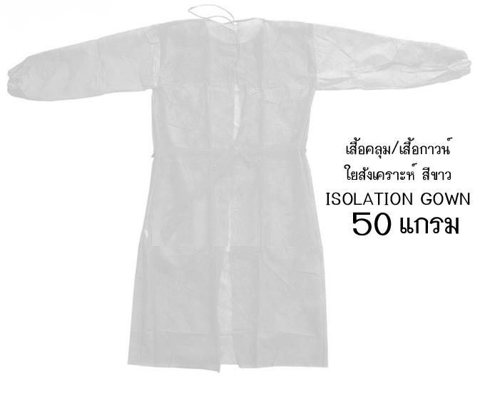 เสื้อคลุมเสื้อกาวน์ใยสังเคราะห์ ISOLATION GOWNเสื้อกาวน์ห้องแล๊บเสื้อคลุมทางการแพทย์เสื้อป้องกันฝุ่นเสื้อคลุมงาน สีขาว