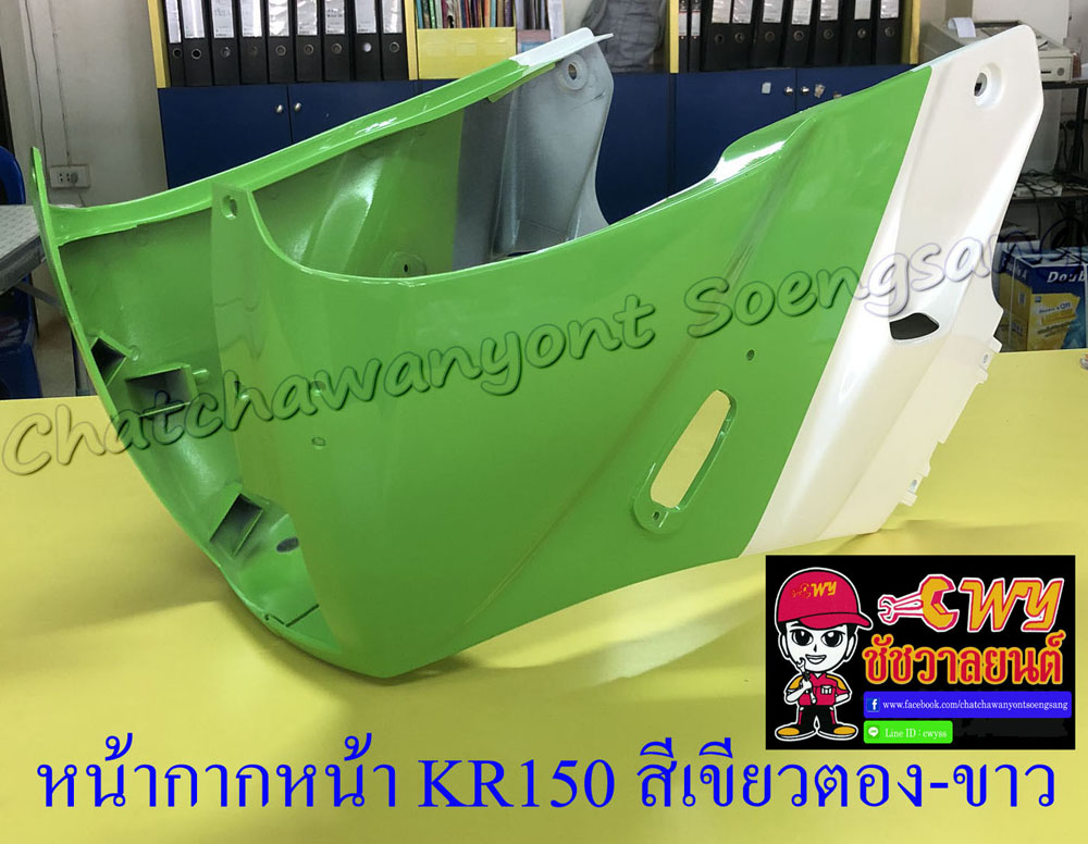 หน้ากากหน้า KR150 สีเขียวตอง-ขาว (18119)