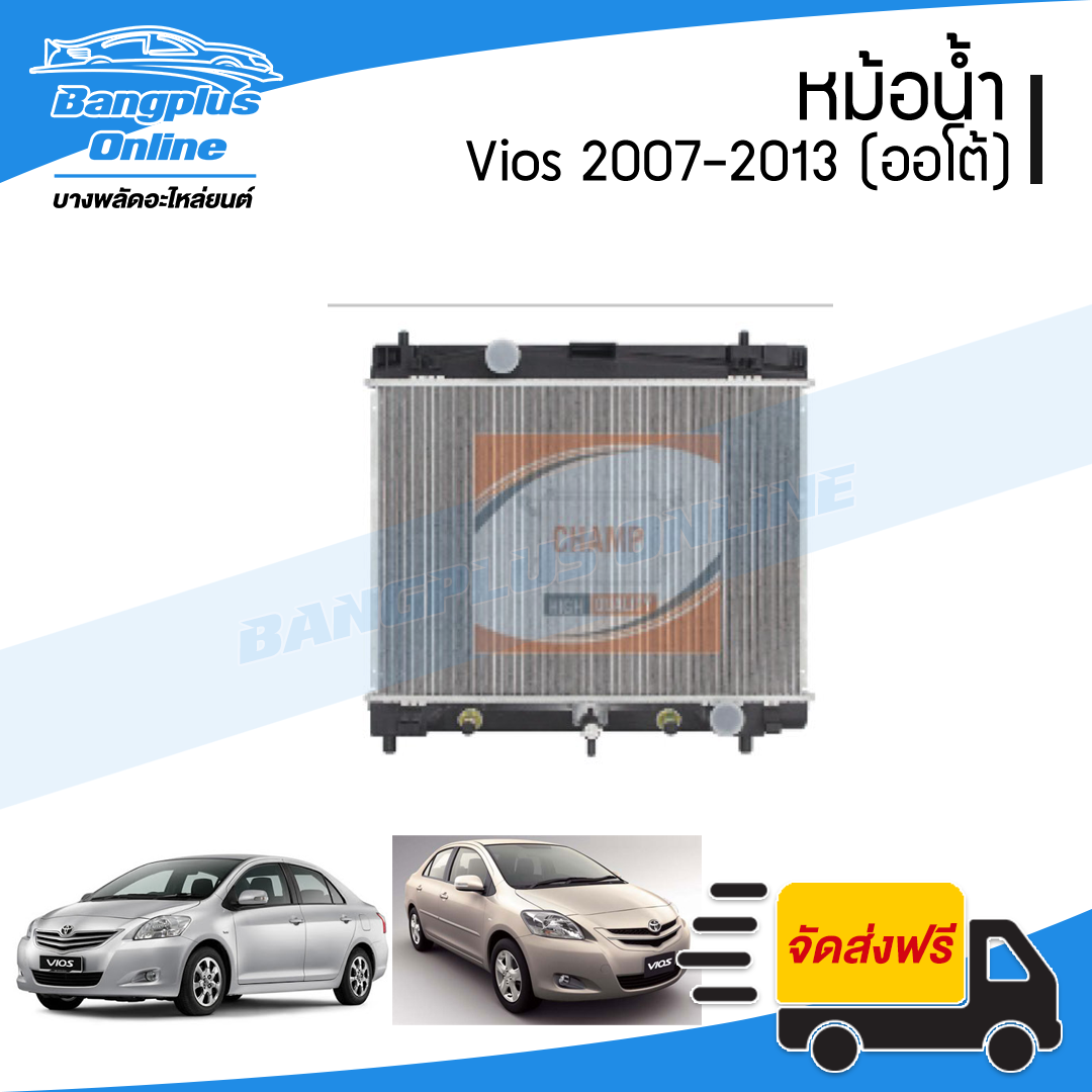 หม้อน้ำ Toyota Vios(วีออส)/Yaris(ยาริส) ปี 2007/2008/2009/2010/2011/2012 (เกียร์ออโต้) - BangplusOnline