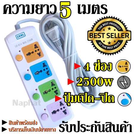 ปลั๊กไฟ 4 ช่อง 5 เมตร CKML LH-814 2500w วัสดุแข็งแรง ดีไซน์สวยงาม สินค้าขายดี สายไฟหนาแข็งแรง มีปุ่มเปิด/ปิด แยกช่องอิสระ รับประกันสินค้า100%