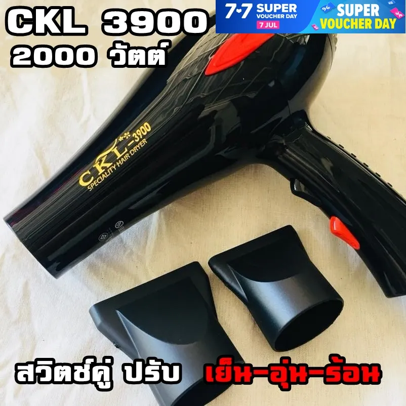 ไดร์เป่าผม เครื่องใหญ่ กำลังไฟ 2000 วัตต์ รุ่น CKL-3900 สวิตช์คู่ ปรับ ลมเย็น อุ่น ร้อน (ของแท้)(มีมอก)