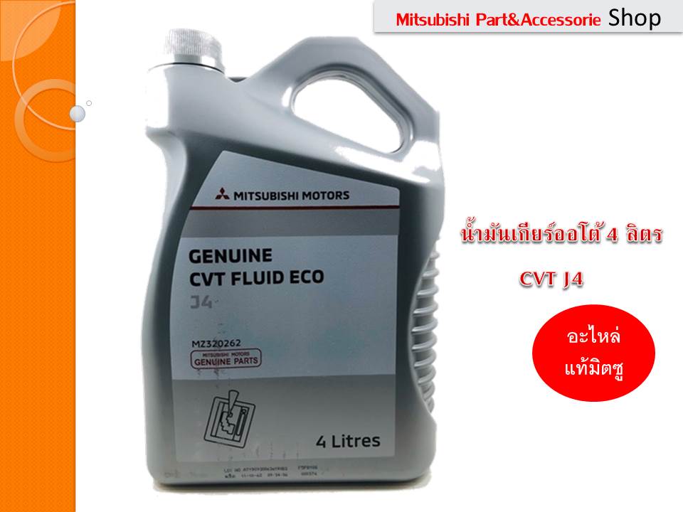 Mitsubishi น้ำมันเกียร์ น้ำมันเกียร์ออโต้อีโคคาร์ CVT Fluid ECO (4ลิตร)***แท้เบิกศูนย์มิตซูบิชิมอเตอร์ รหัส.MZ320262