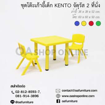 OA Furniture ชุดโต๊ะเก้าอี้พลาสติกเด็ก KENTO 2 ที่นั่ง