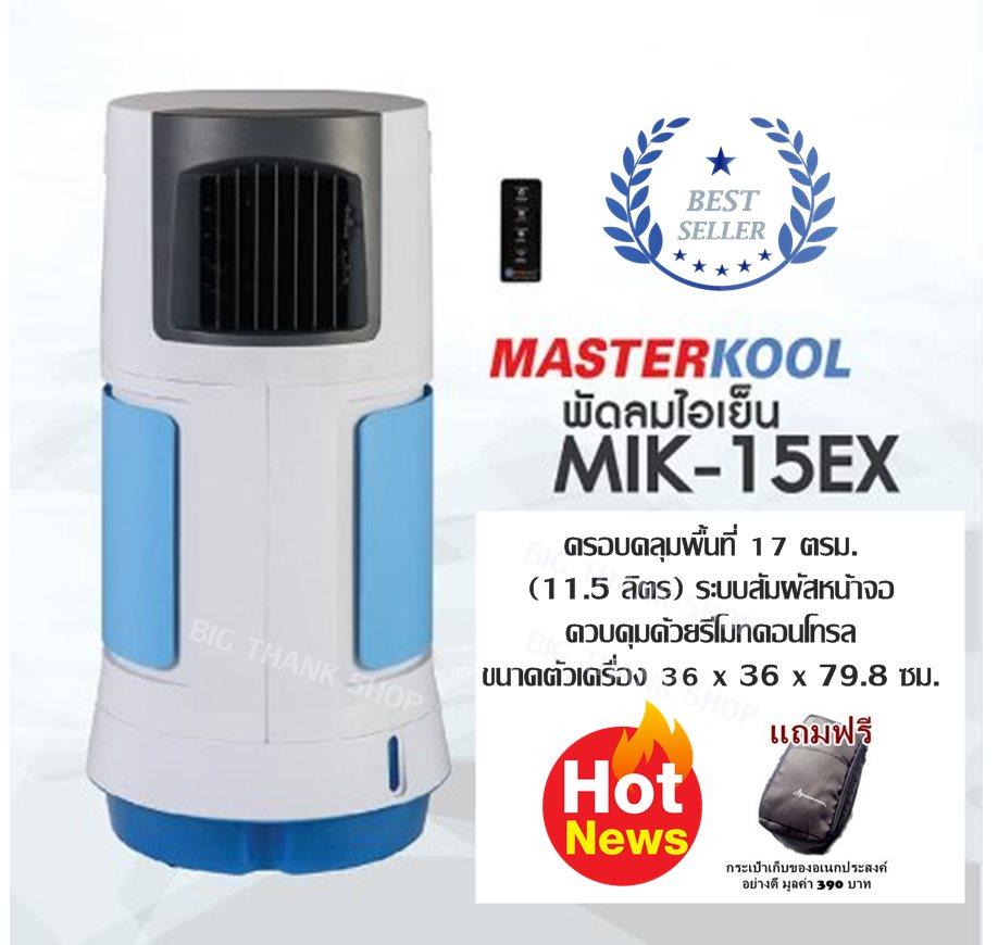 พัดลมไอเย็น Masterkool (มาสเตอร์คูล) รุ่น MIK-15EX ครอบคลุมพื้นที่ 17 ตรม. (11.5 ลิตร) ระบบสัมผัสหน้าจอ ควบคุมด้วยรีโมทคอนโทรล ขนาดตัวเครื่อง 36 x 36 x 79.8 ซม.(แถมฟรีกระเป๋าเก็บของอเนกประสงค์อย่างดี มูลค่า 390 บาท)