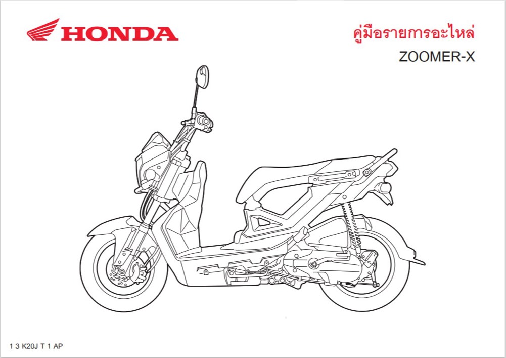 สมุดภาพอะไหล่ Honda Zoomer-x  ( ปี 2015 K20J )