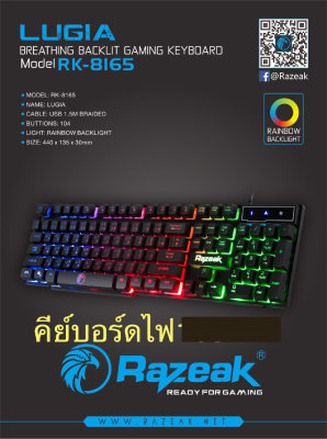 Razeak คีย์บอร์ดเกมส์มิ่ง Backlighted Gaming keyboard รุ่น RK-8165 ขาย Razeak คีย์บอร์ดเกมส์มิ่ง Backlighted Gaming keyboard รุ่น RK-8165