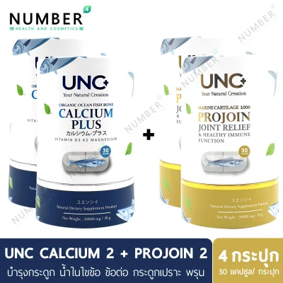 UNC Calcium x2 + UNC Projoin x2 กระปุก บำรุงกระดูกและไขข้อด้วย แคลเซียมที่ดีที่สุดในปัจจุบัน สามารถดูดซึมได้ 100% กระดูกอ่อนปลาฉลาม และคอลลาเจนไตรเปปไทด์ ช่วยแก้ไขปัญหากระดูกพรุน กระดูกมีเสียง เคลื่อนไหวและมีเสียงตามข้อกระดูก ให้ดีขึ้นได้อย่างชัดเจน