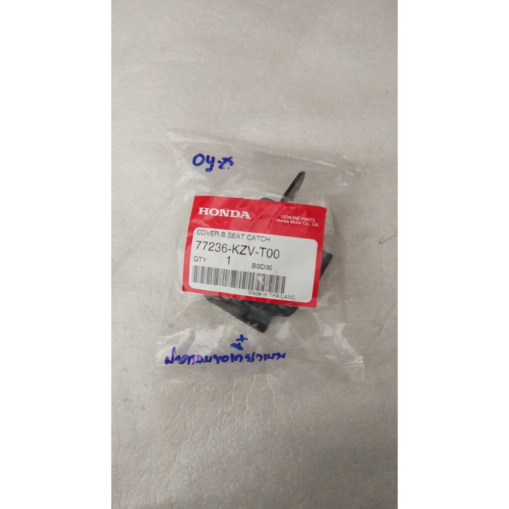 ฝาปิดชุดล๊อคเบาะ B DREAM110I SUPERCUB อะไหล่แท้ HONDA 77236-KZV-T00 ...