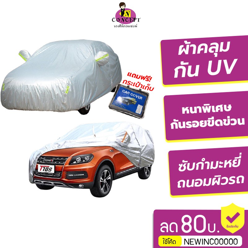 [โค้ด LWSMA15 ลด 15 -] ผ้าคลุมรถยนต์ (กัน UV) Car Cover ใช้คลุมรถเก๋ง รถกระบะ กันแดด กันฝุ่น กันน้ำแถบสะท้อนแสง