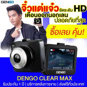 DENGO Clear Max (Black) คุ้ม ชัด ปลอดภัย ในทุกเสี้ยววินาที ชัดระดับ HD แจ้งเตือนออนอกเลน และแจ้งเตือนระยะประชิด พร้อมเมนูภาษาไทย