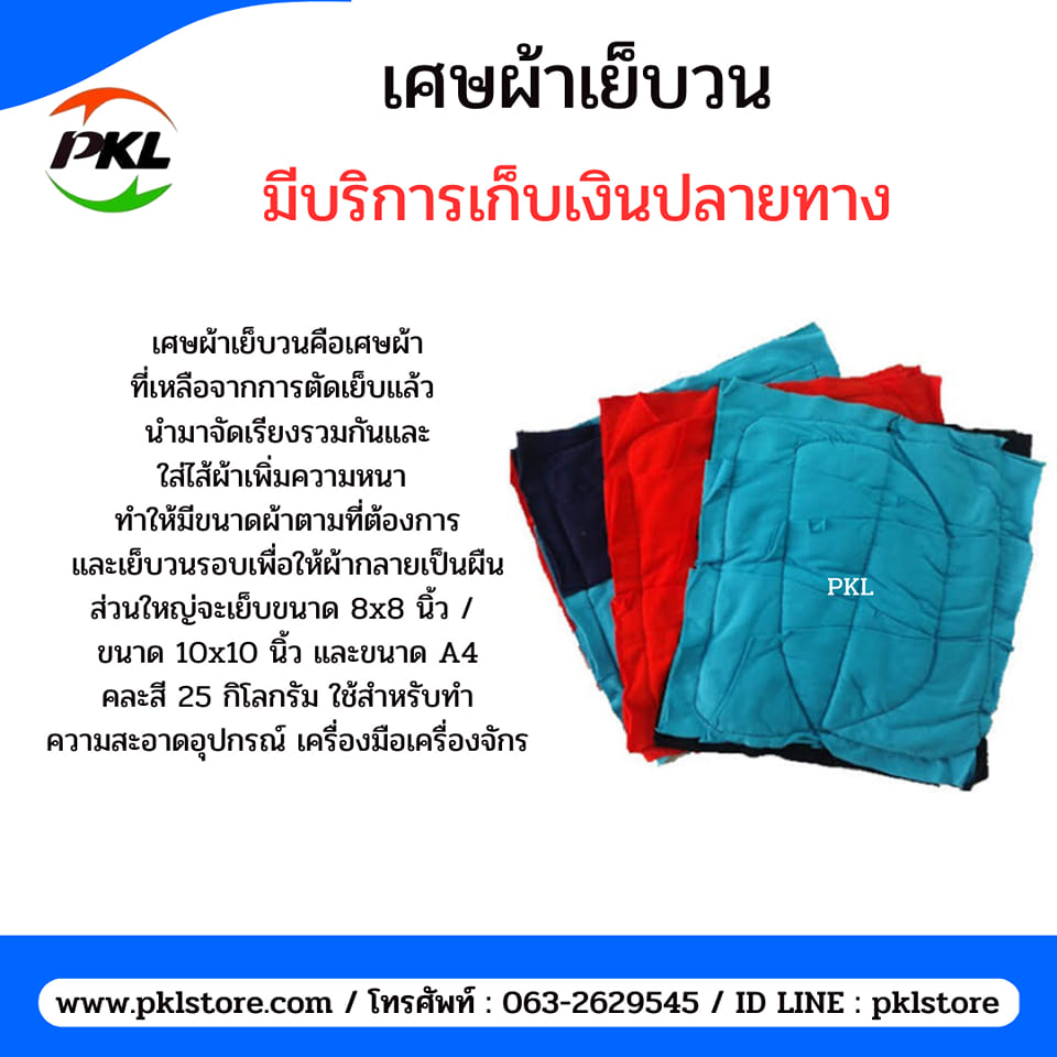 ผ้าเย็บวนคละสี 10x10 หนา Th