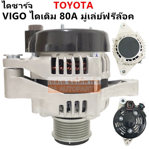 ไดชาร์จ Toyota Vigo, D4D, Fortuner , Innova  ดีเซล เครื่อง 1KD, 2KD  2.5/3.0 CC 12V  80A มู่เล่ย์ฟรีล็อค