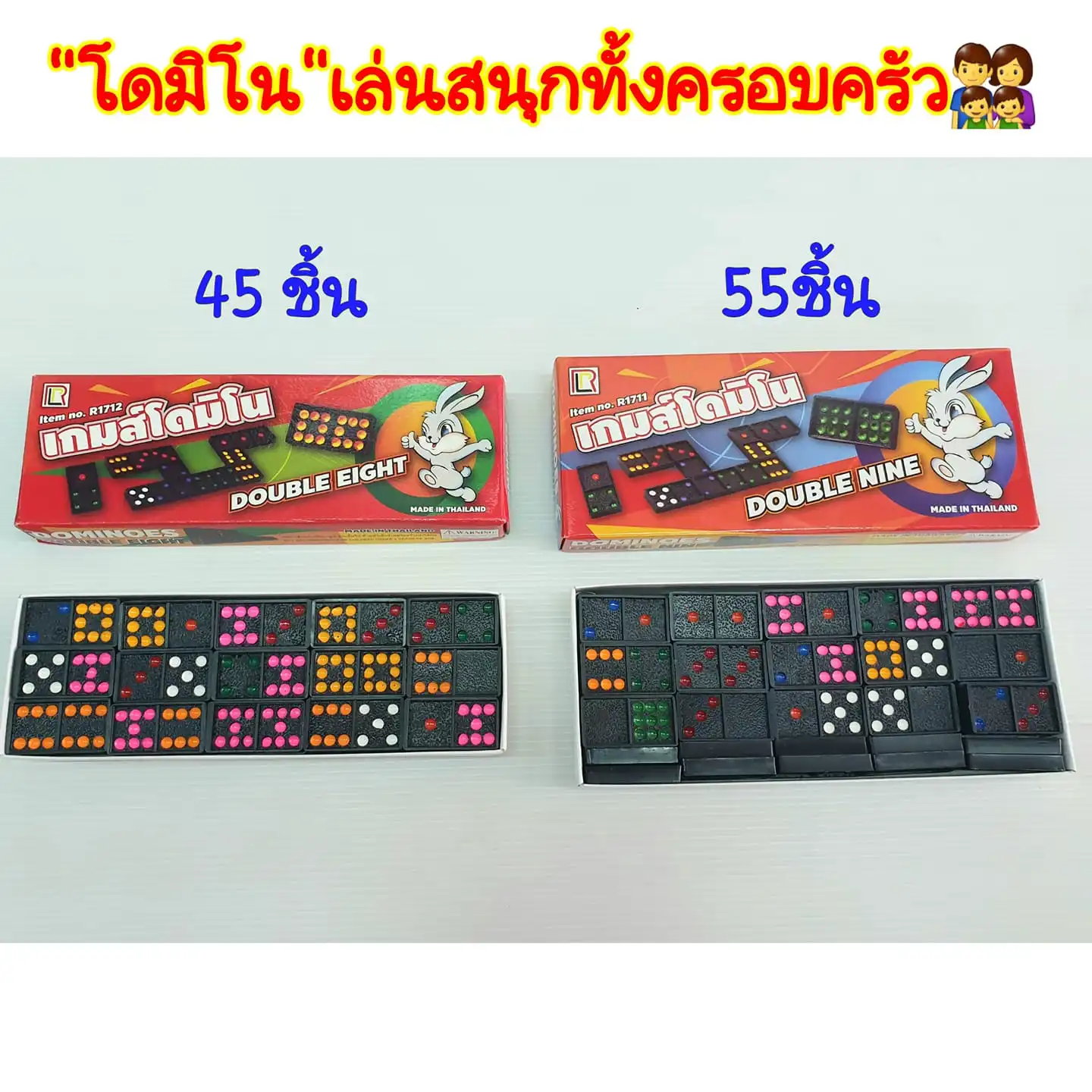 เกมโดมิโน ตรากระต่าย เกมฝึกสมอง เล่นสนุกทั้งครอบครัว มีขนาด 45ชิ้น กับ 55ชิ้น เกมครอบครัว เกมสร้าง IQ สร้างความสัมพันธ์ในครอบครัว