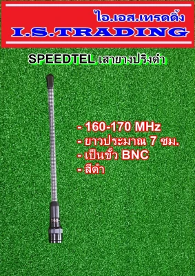 SPEEDTEL เสาวิทยุสื่อสาร เสายางสปริงสีดำ ความถี่ 160-170 MHz