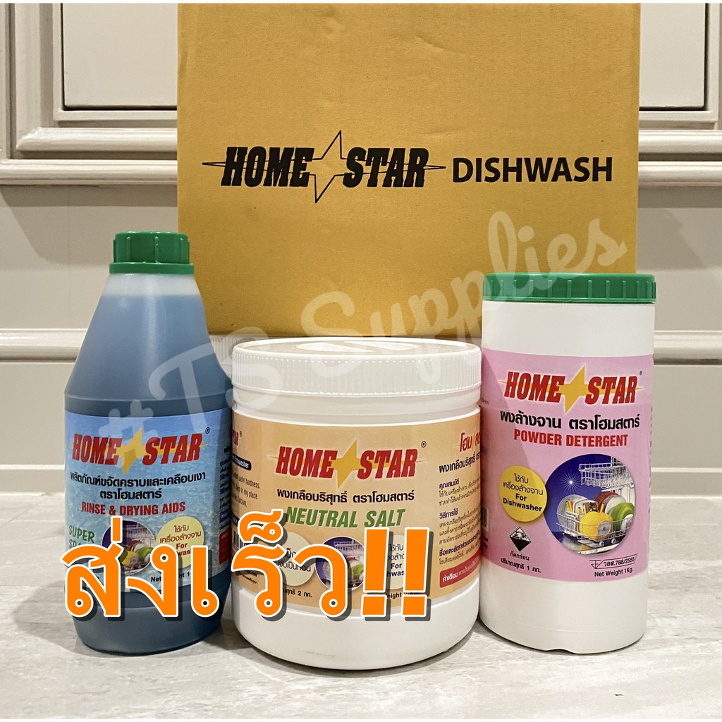 Hot Sale ชุดผงล้างจาน Home Star โฮมสตาร์ สำหรับเครื่องล้างจานอัตโนมัติ homestar ราคาถูก เครื่องล้างจาน เครื่องล้างจานอัตโนมัติ เครื่องล้างจานขนาดเล็ก