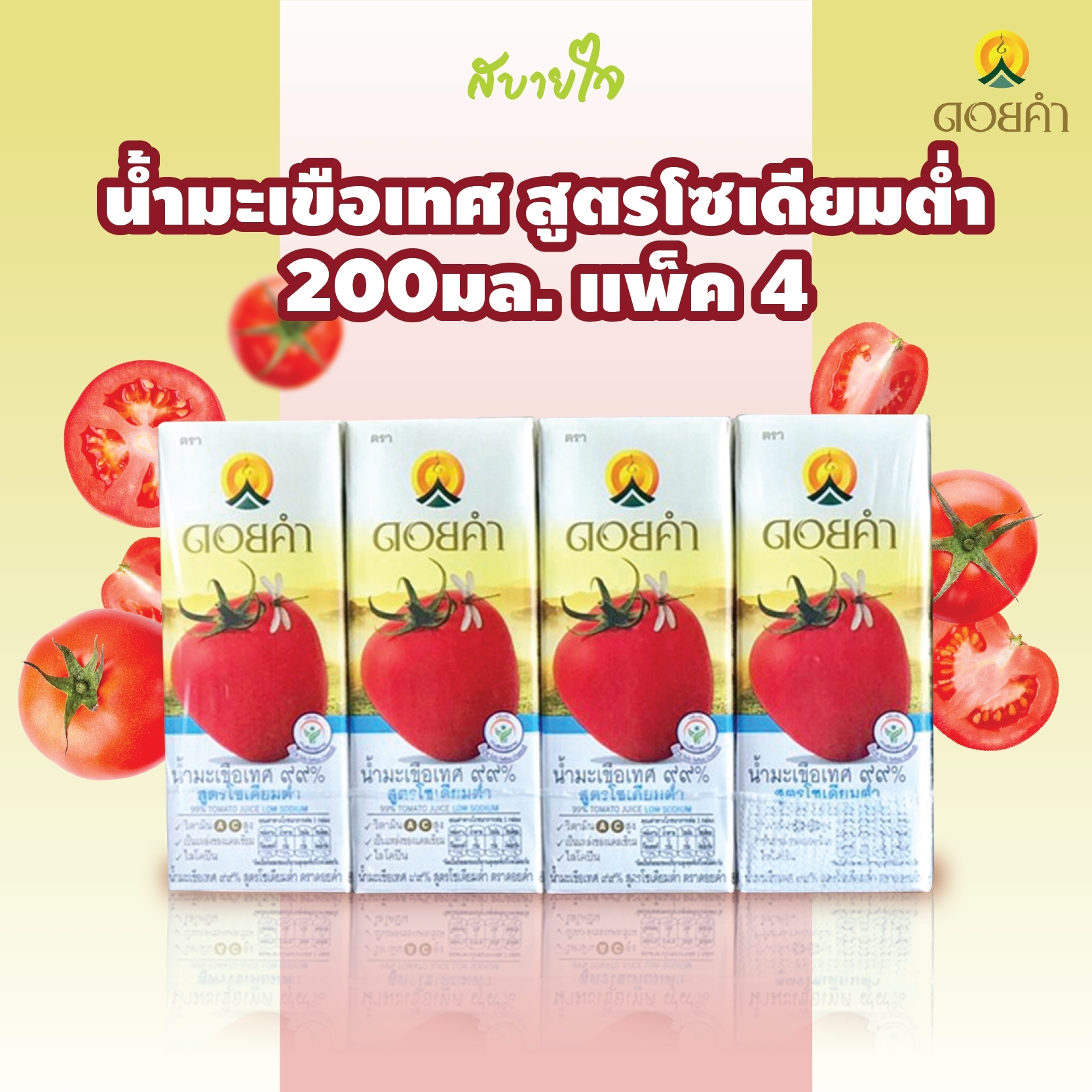(ยกแพค 4 กล่อง ) ดอยคำ น้ำมะเขือเทศ ๙๙% สูตรโซเดียมต่ำ 200 มล. TOMATO ...
