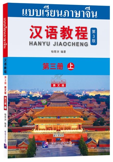 แบบเรียนภาษาจีน Hanyu Jiaocheng 3A (พิมพ์ครั้งที่ 3) (ฉบับจีน-ไทย) 汉语教程（第3版）3（上）汉语-泰语 Hanyu Jiaocheng Vol. 3A (3rd Edition) (Chinese-Thai Edition)  Hanyu Jiaocheng 3上 ฉบับแปลภาษาไทย