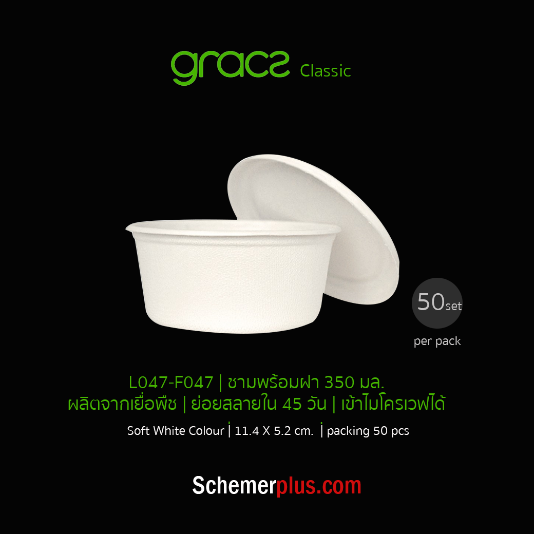 GRACZ เกรซถ้วยขนมพร้อมฝาปิด L047 ขนาด 350 มล. 50ชิ้น/แพ็ค  เลือกแบบ ชามพร้อมฝา 50 ชุด
