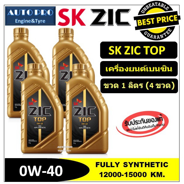 (ผลิตปี2020) 0W-40 PAO ZIC TOP (แพ็ค 4 ลิตร) สำหรับเครื่องยนต์เบนซิน เกรดดีที่สุดสังเคราะห์แท้ 100% ระยะ 15,000 KM.