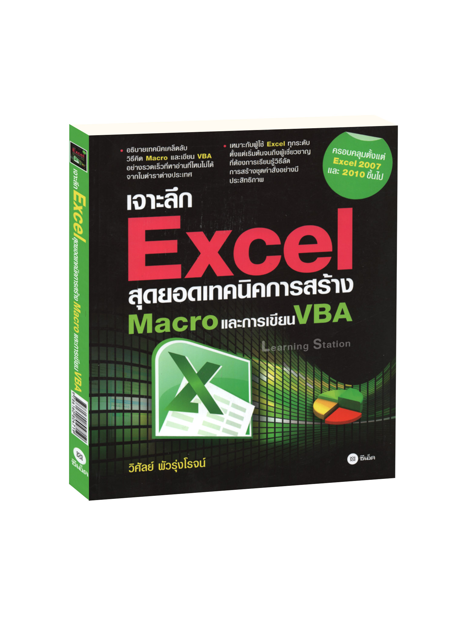 เจาะลึก Excel สุดยอดเทคนิค การสร้าง Macro และการเขียน VBA