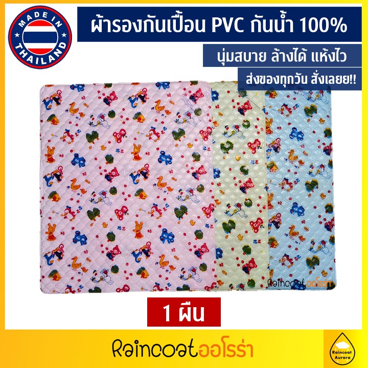 ผ้ายางรองกันเปื้อน Rainny® 1ชิ้น ผ้ายางรองฉี่ ผ้ารองกันเปื้อน ผ้ายาง ผ้ายางกันน้ำ ขนาด S 43 x 54 cm / L 54x75 cm พร้อมส่ง!! ผลิตในไทย!! By Raincoat Aurora