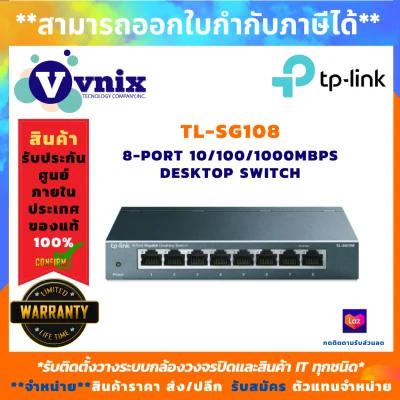 TP-Link สวิตซ์ 8-Port 10/100/1000Mbps Desktop Switch รุ่น TL-SG108 , รับสมัครตัวแทนจำหน่าย , Vnix Group