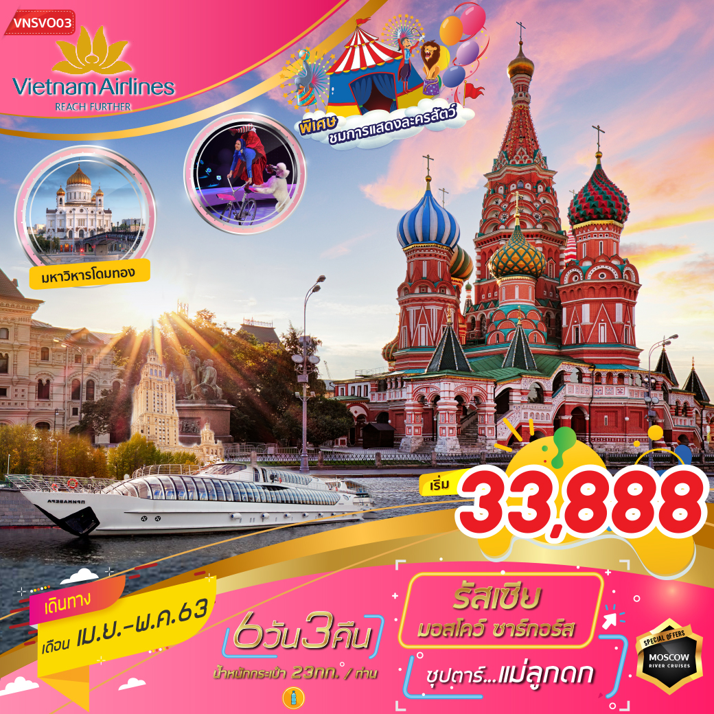ทัวร์รัสเซีย 6วัน 3คืน (*ราคานี้รวม ตั๋วเครื่องบิน+ที่พัก+อาหาร+รายการท่องเที่ยว+ไกด์นำเที่ยว)
