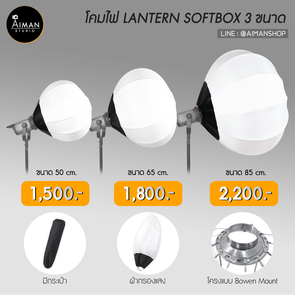 โคมไฟ LANTERN SOFTBOX 3 ขนาด ช่วยให้แสงกระจายเนียนนุ่ม ทำให้เหมือนแสงธรรมชาติ