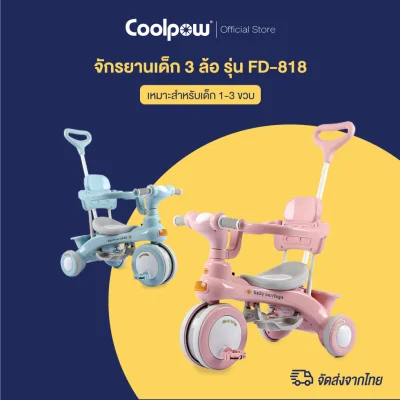 [New 2021] Coolpow จักรยานเด็ก 3 ล้อ เหมาะสำหรับเด็ก 1-3 ขวบ มีที่เข็น รุ่น FD-818