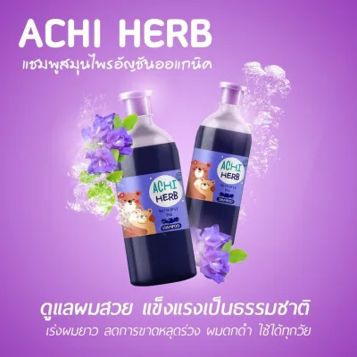 เร่งผมยาวเด็ก แชมพูสมุนไพรอัญชันออแกนิค100% - Achi Herb Shampoo