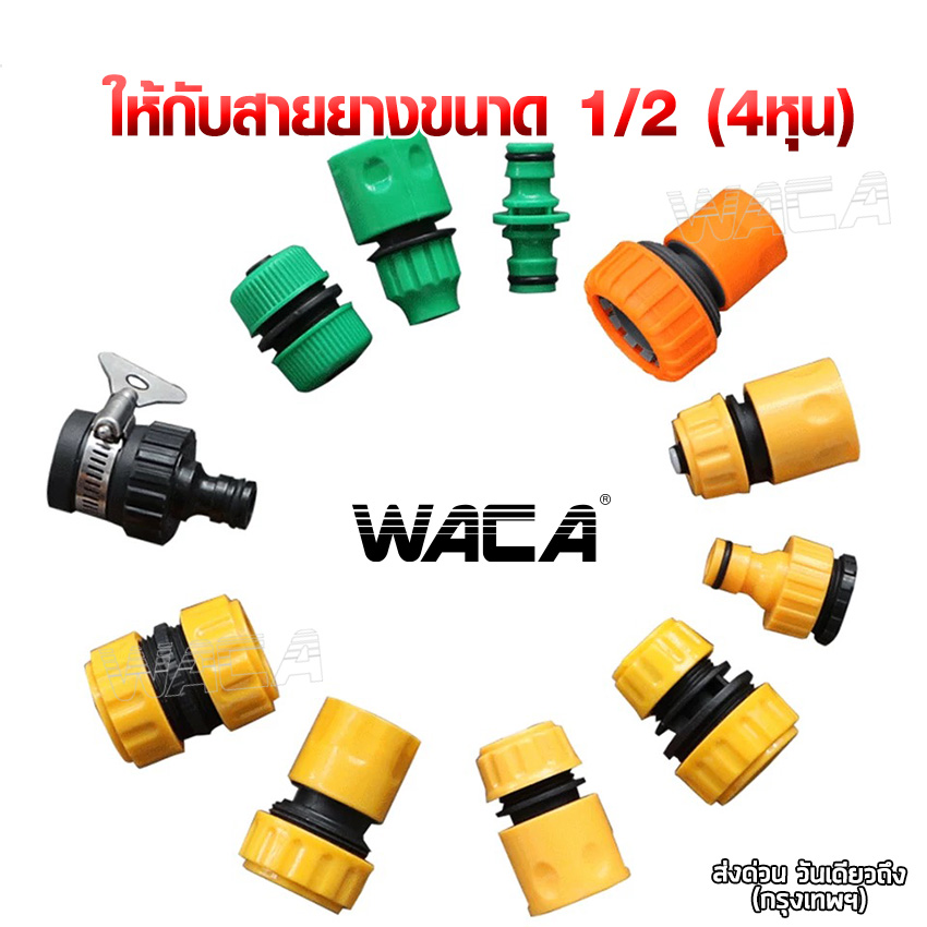 WACA ข้อต่อ 3/4 (6หุน) และ ข้อต่อ 1/2 (4หุน) อุปกรณ์ข้อต่อท่อยาง ข้อต่อก๊อกน้ำ ข้อต่อสวมเร็วสายยาง จำนวน 1 ชิ้น #53A ^SA