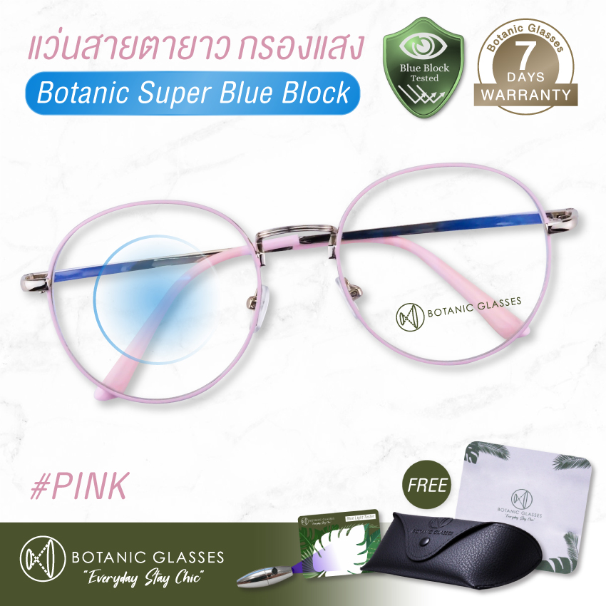 แว่นสายตา ยาว กรองแสงสีฟ้า แว่นกรองแสงคอม Super Blue Block สีชมพู แว่นตากรองแสง สีฟ้า 90-95% กัน UV 99% แว่นตา กรองแสง ชมพู Botanic Glasses กรองแสงมือถือ ถนอมสายตา แว่นสายตายาว แว่นสายตา แว่นตากรองแสงสีฟ้า แว่นกรองแสง