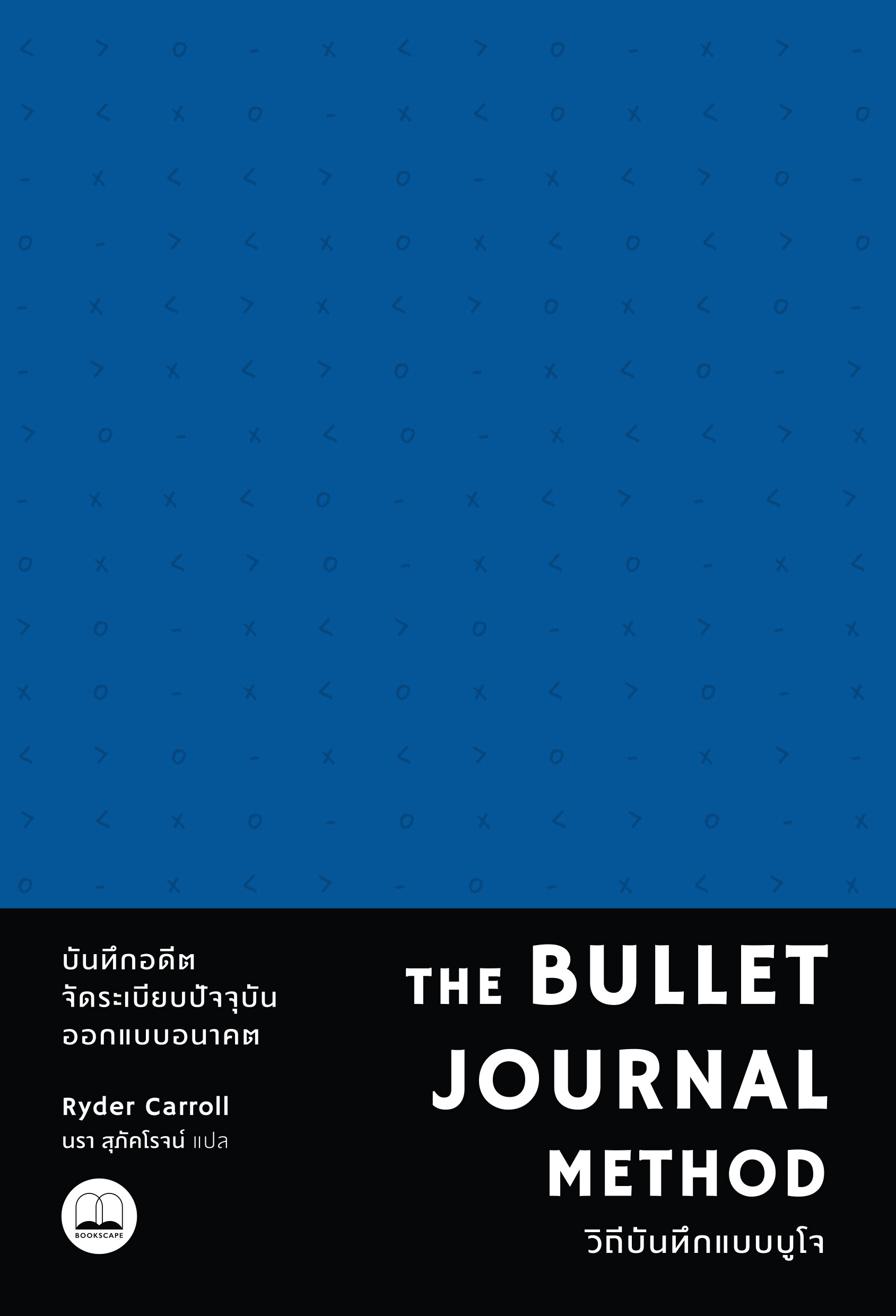The Bullet Journal Method: วิถีบันทึกแบบบูโจ (ปกสีน้ำเงิน)