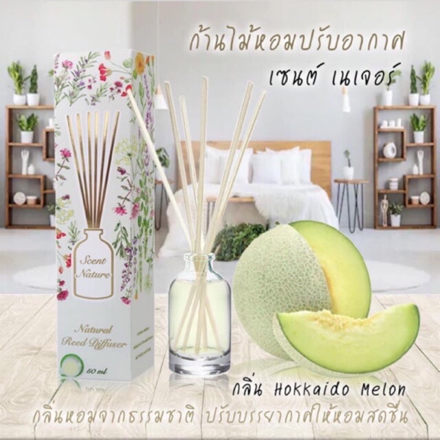 พร้อมส่ง? Scent nature กลิ่น ?Melon ? น้ำหอมปรับอากาศ ก้านไม้ปักอโรม่า