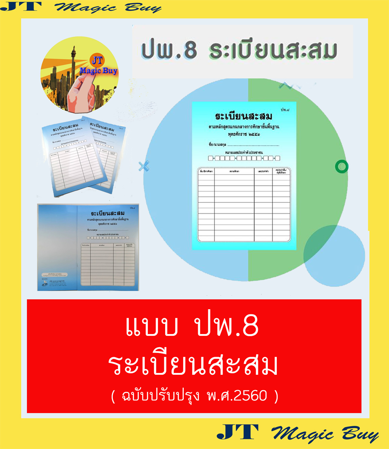 ระเบียนสะสม แบบ ปพ.8 ( ฉบับปรับปรุง พ.ศ.2560 ) 1 เล่ม | Lazada.co.th