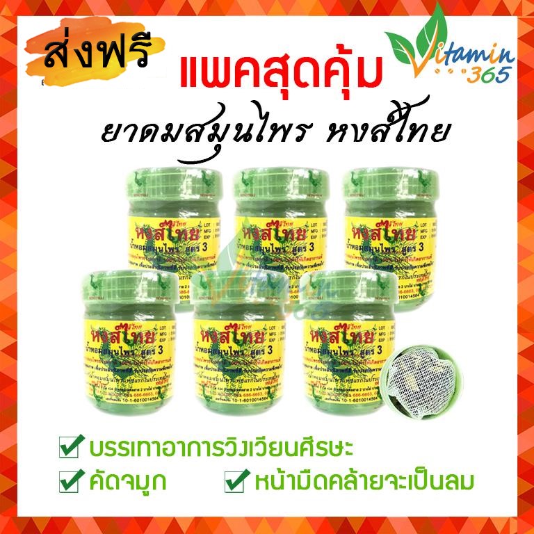 (6ขวด) ยาดมสมุนไพรหมักแผนโบราณ หงส์ ไทย สีเขียว-สูตรดั้งเดิม บรรเทาอาการวิงเวียน หน้ามืด คล้ายจะเป็นลม สดชื่น กลิ่นไม่ฉุน ผลิตจากสมุนไพร Hong Thai herbal inhalant