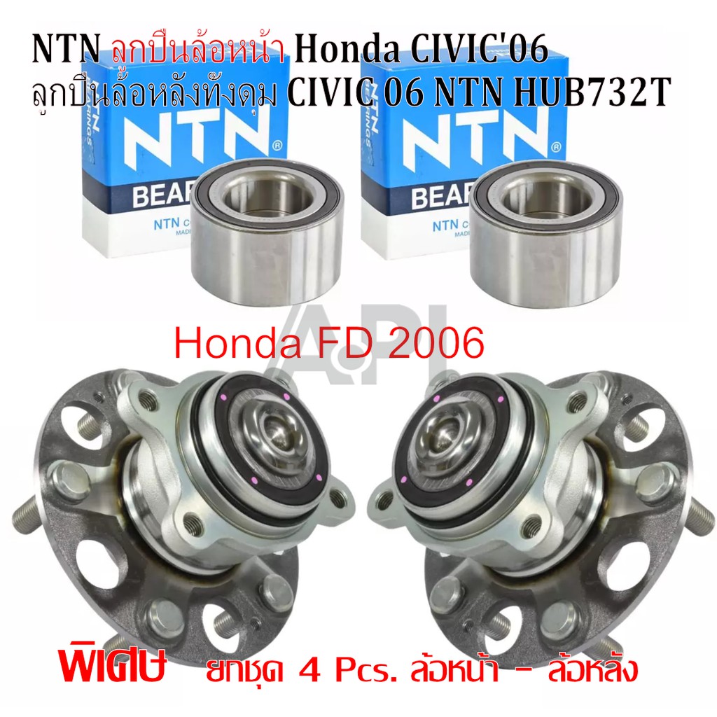 ลดราคา Honda ฮอนด้า ซีวิค ล้อหน้า ล้อหลัง อย่างละ 2 ชิ้นพร้อมใช้งานของแท้ AU0933 Hub732 ของแท้ NTN ตัวติดรถ FD 2006-2011 #ค้นหาเพิ่มเติม ชุดลูกลอกสายพานหน้าเครื่อง ล้อหลังทั้งดุม LANCER EX NTN Toyota New Camry ชุดสายพานไทม์มิ่ง