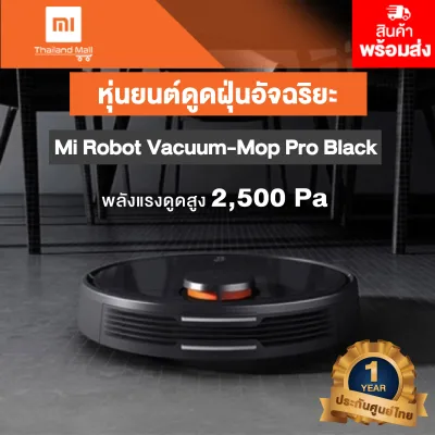 เครื่องดูดฝุ่น หุ่นยนต์ดูดฝุ่นอัจฉริยะ Mi Robot Vacuum-Mop Pro - Global Version ประกันศูนย์ไทย 1ปี