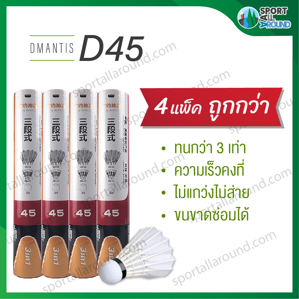 ลูกแบดมินตัน Dmantis ลูกขนไก่ D45 จำนวน 4 แพ็ค ทนทาน ความเร็วคงที่ ไม่แกว่งส่าย