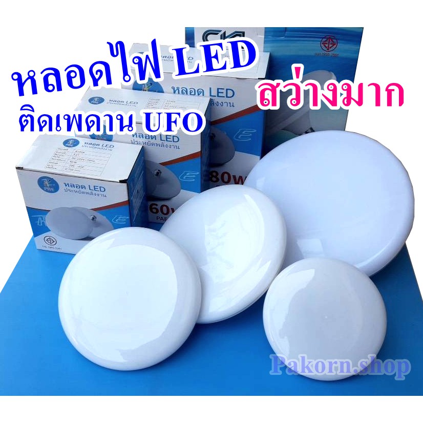 PAE CKL หลอดไฟLED แสงสีขาว หลอดไฟ UFO ทรงจานบิน ไฟซาลาเปาLED ความสว่างสูง 50w 60w และ80w ขั้ว E27