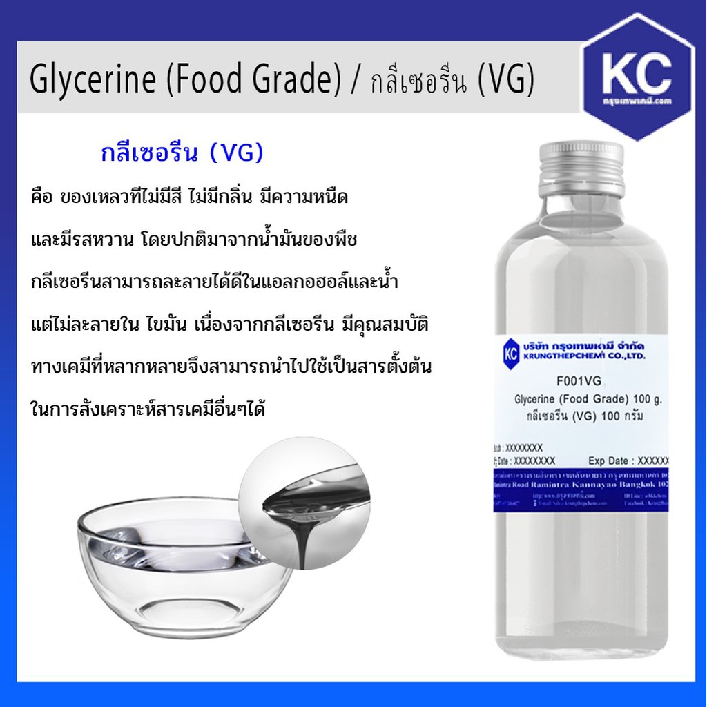 F001VG-100G กลีเซอรีน (VG) - Glycerine (Food Grade) ขนาด 100 กรัม