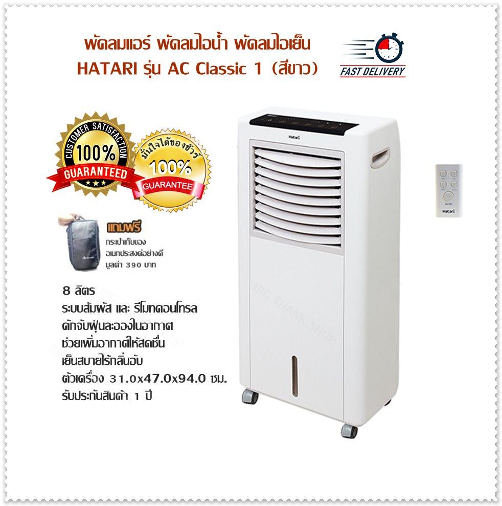 พัดลมแอร์ พัดลมไอน้ำ พัดลมไอเย็น HATARI รุ่น AC Classic 1 (สีขาว) 8 ลิตร ระบบสัมผัส และรีโมทคอนโทรล ดักจับฝุ่นละอองในอากาศ ช่วยเพิ่มอากาศให้สดชื่น เย็นสบายไร้กลิ่นอับตัวเครื่อง 31.0x47.0x94.0 ซม. รับประกันสินค้า 1 ปี (แถมฟรีกระเป๋า) พัดลมแอร์ พัดลมไอน้ำ พัดลมไอเย็น HATARI รุ่น AC Classic 1 (สีขาว) 8 ลิตร ระบบสัมผัส และรีโมทคอนโทรล ดักจับฝุ่นละอองในอากาศ ช่วยเพิ่มอากาศให้สดชื่น เย็นสบายไร้กลิ่นอับตัวเครื่อง 31.0x47.0x94.0 ซม. รับประกันสินค้า 1 ปี (แถมฟรีกระเป๋า)