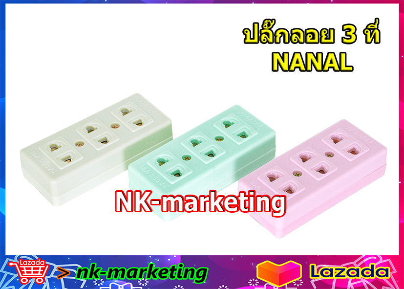 ปลั๊กไฟลอย 3 ช่อง NANAL-ปลั๊กไฟ 3 ช่อง ปลั๊กสามตา ปลั๊กลอย เต้ารับ 3 ช่อง พลาสติกอย่างดี ขาทองเหลือง สำหรับไฟบ้าน 220v คละสี by nk-marketing