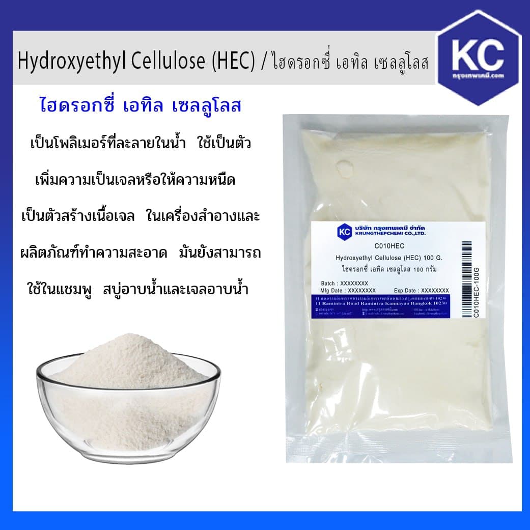ไฮดรอกซี่ เอทิล เซลลูโลส / Hydroxyethyl Cellulose (HEC)