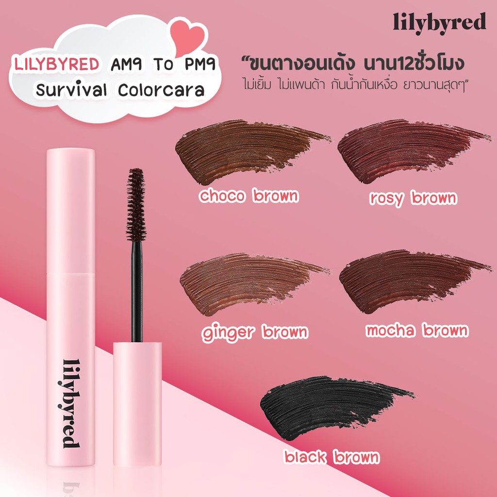 ✖  Lilybyred AM9 to PM9 Survival Colorcara - ลิลลี่บายเรด มาสคาร่ากันน้ำ KORIICO