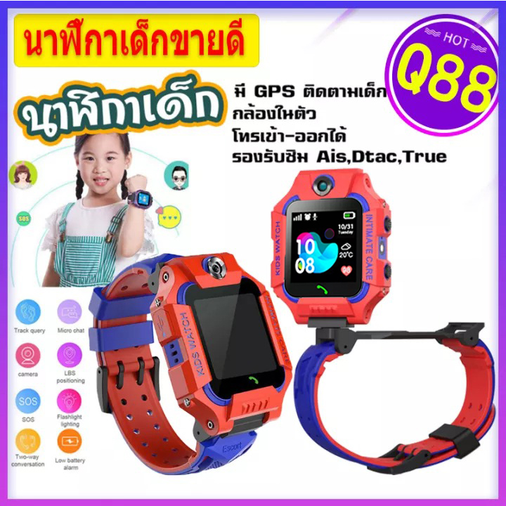 กันน้ำ [ส่งฟรีจากประเทศไทย] Q88 พร้อมส่งนาฬิกาเด็กผญ นาฬิกากันเด็กหาย นาฬิกาข้อมือเด็กโทรได้ กล้องหน้าหลัง นาฟิกา โทรศัพท์มือถือ เด็กผ