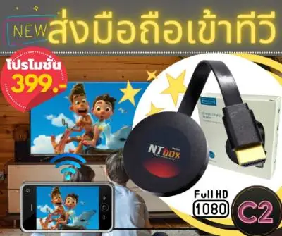NTbox C2-อุปกรณ์ต่อโทรศัพท์สมาร์ทโฟนเข้าโทรทัศน์แบบไร้สาย พร้อมคู่มือภาษาไทย