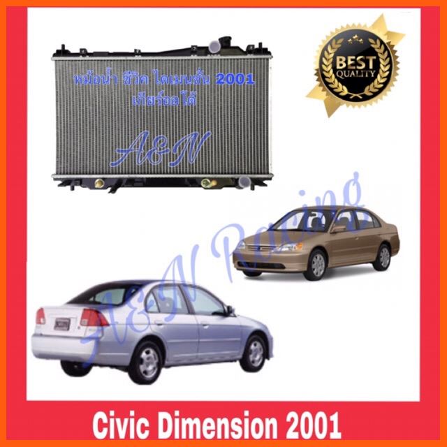 Best Quality หม้อน้ำ แถมฟรี ฝาหม้อน้ำ ฮอนด้า ซีวิค ไดเมนชั่น 2001 เกียร์ออโต้ เครื่อง 1.7 Civic Dimension AT อุปกรณ์ยานยนต์ automotive equipment อะไหล่รถยนต์ auto parts ชุดตกแต่งภายนอกและใน Interior and exterior decorations กรองรถยนต์ car filter