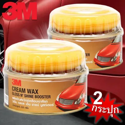 SALE! (2 กระปุก) 3M ผลิตภัณฑ์แว๊กซ์เคลือบเงาสีรถ Cream Wax Gloss N' Shine Bosster ขนาด 220 กรัม